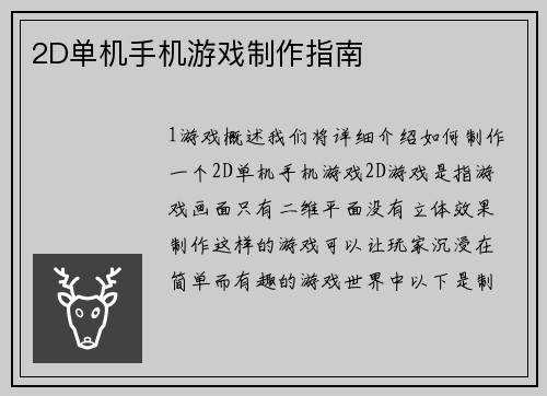2D单机手机游戏制作指南