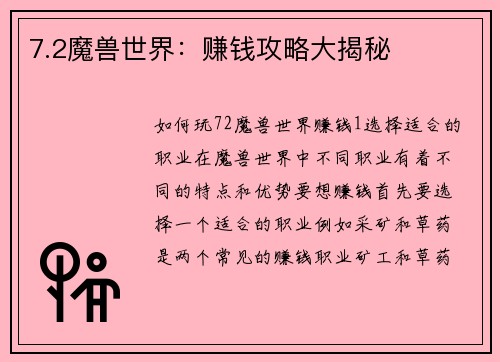 7.2魔兽世界：赚钱攻略大揭秘