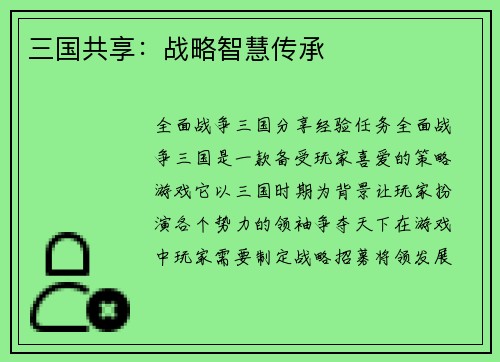三国共享：战略智慧传承