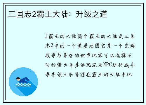 三国志2霸王大陆：升级之道