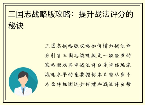 三国志战略版攻略：提升战法评分的秘诀
