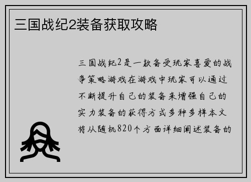 三国战纪2装备获取攻略