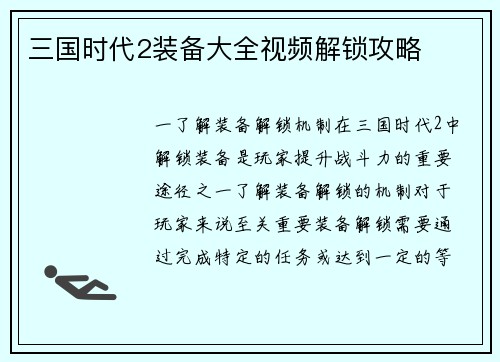 三国时代2装备大全视频解锁攻略
