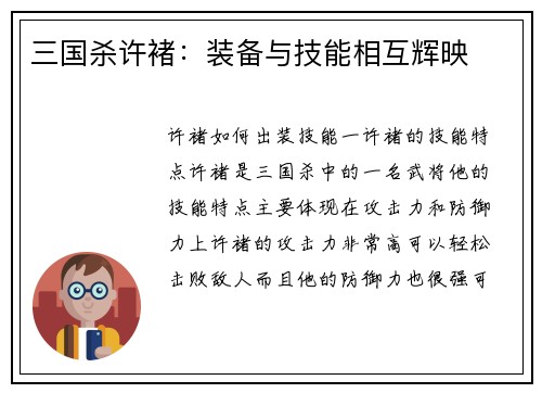 三国杀许褚：装备与技能相互辉映