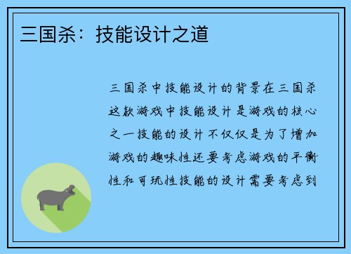 三国杀：技能设计之道