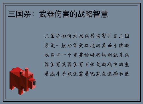 三国杀：武器伤害的战略智慧